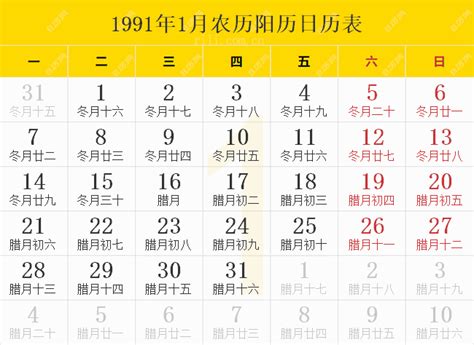 1991年農曆|1991年日历表,1991年农历表（阴历阳历节日对照表）